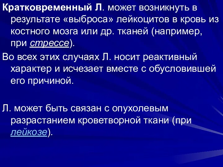 Кратковременный Л. может возникнуть в результате «выброса» лейкоцитов в кровь