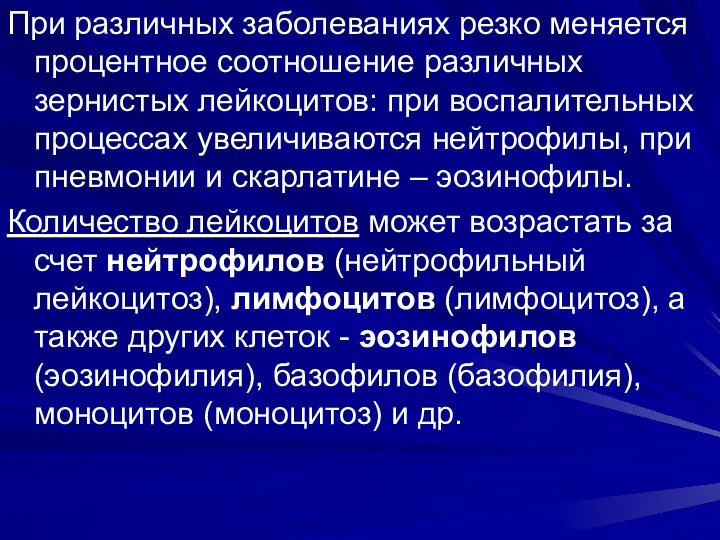 При различных заболеваниях резко меняется процентное соотношение различных зернистых лейкоцитов: