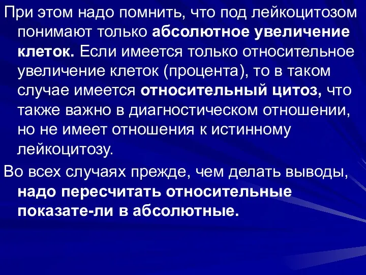 При этом надо помнить, что под лейкоцитозом понимают только абсолютное