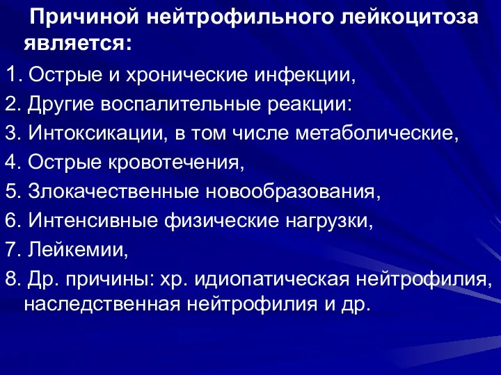 Причиной нейтрофильного лейкоцитоза является: 1. Острые и хронические инфекции, 2.