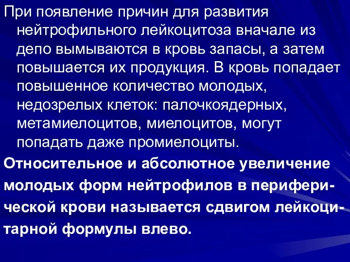 При появление причин для развития нейтрофильного лейкоцитоза вначале из депо