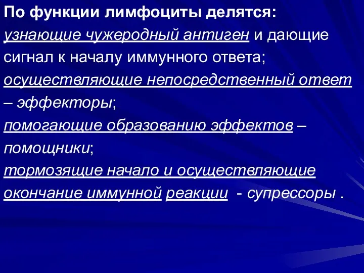 По функции лимфоциты делятся: узнающие чужеродный антиген и дающие сигнал