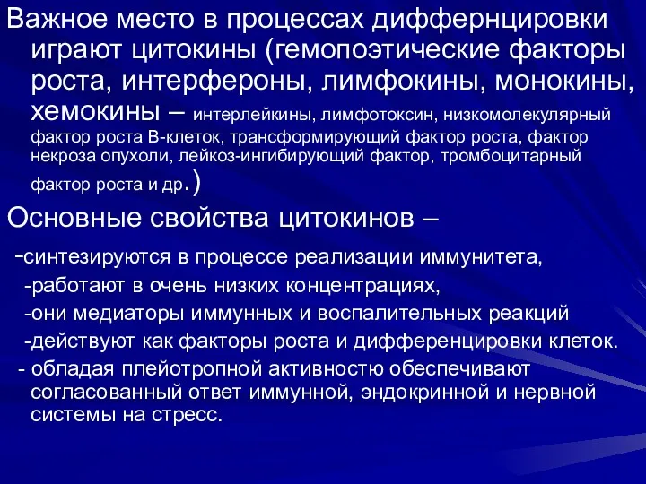 Важное место в процессах диффернцировки играют цитокины (гемопоэтические факторы роста,