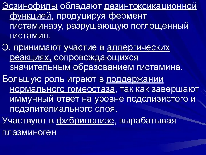 Эозинофилы обладают дезинтоксикационной функцией, продуцируя фермент гистаминазу, разрушающую поглощенный гистамин.