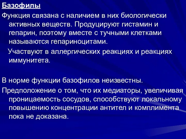 Базофилы Функция связана с наличием в них биологически активных веществ.