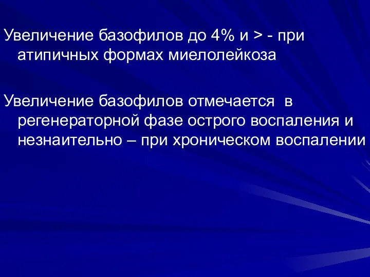 Увеличение базофилов до 4% и > - при атипичных формах