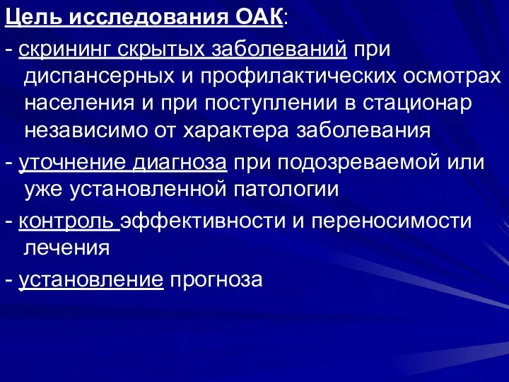 Цель исследования ОАК: - скрининг скрытых заболеваний при диспансерных и