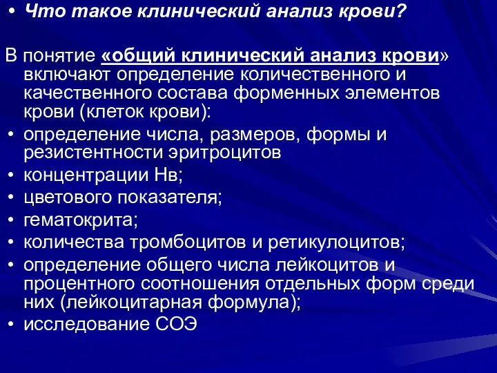 Что такое клинический анализ крови? В понятие «общий клинический анализ