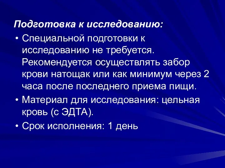 Подготовка к исследованию: Специальной подготовки к исследованию не требуется. Рекомендуется