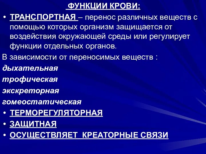 ФУНКЦИИ КРОВИ: ТРАНСПОРТНАЯ – перенос различных веществ с помощью которых