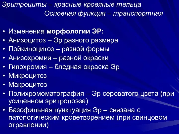 Эритроциты – красные кровяные тельца Основная функция – транспортная Изменения