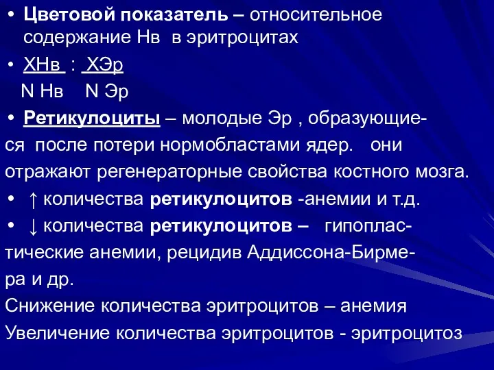 Цветовой показатель – относительное содержание Нв в эритроцитах ХНв :