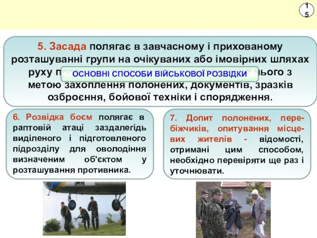 15 6. Розвідка боєм полягає в раптовій атаці заздалегідь виділеного