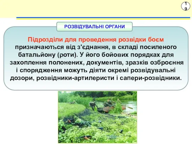 19 Підрозділи для проведення розвідки боєм призначаються від з'єднання, в