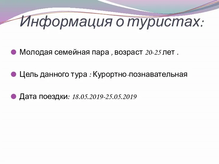 Информация о туристах: Молодая семейная пара , возраст 20-25 лет . Цель данного