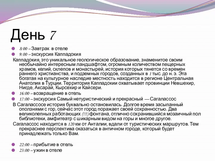 День 7 8:00 – Завтрак в отеле 9:00 – экскурсия Каппадокия Каппадокия, это