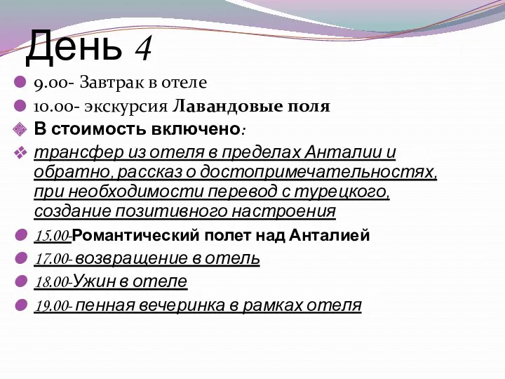 День 4 9.00- Завтрак в отеле 10.00- экскурсия Лавандовые поля В стоимость включено: