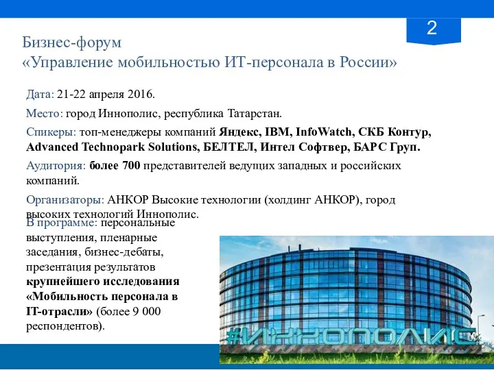 Бизнес-форум «Управление мобильностью ИТ-персонала в России» Дата: 21-22 апреля 2016.