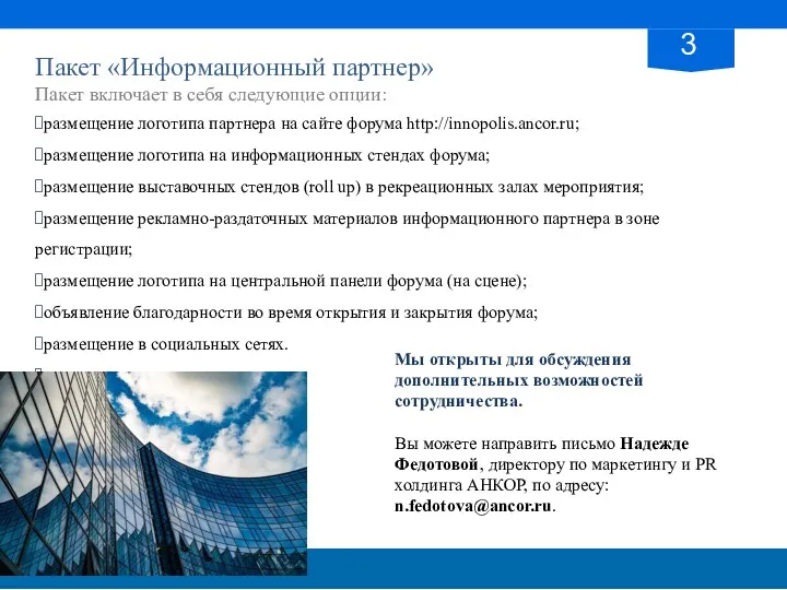 Пакет «Информационный партнер» Пакет включает в себя следующие опции: размещение