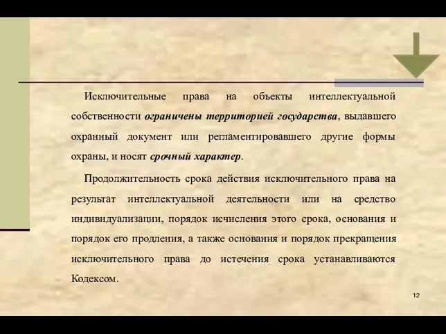 Исключительные права на объекты интеллектуальной собственности ограничены территорией государства, выдавшего