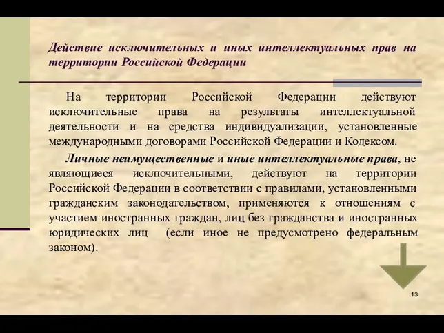 Действие исключительных и иных интеллектуальных прав на территории Российской Федерации