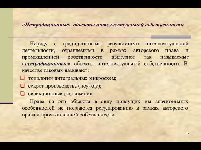 «Нетрадиционные» объекты интеллектуальной собственности Наряду с традиционными результатами интеллектуальной деятельности,