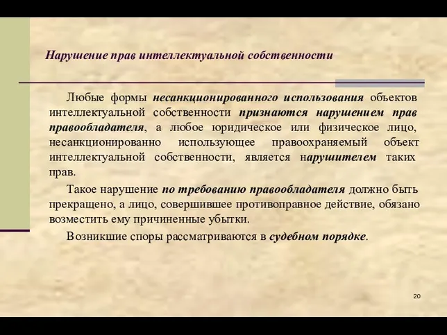 Нарушение прав интеллектуальной собственности Любые формы несанкционированного использования объектов интеллектуальной