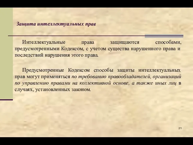 Защита интеллектуальных прав Интеллектуальные права защищаются способами, предусмотренными Кодексом, с