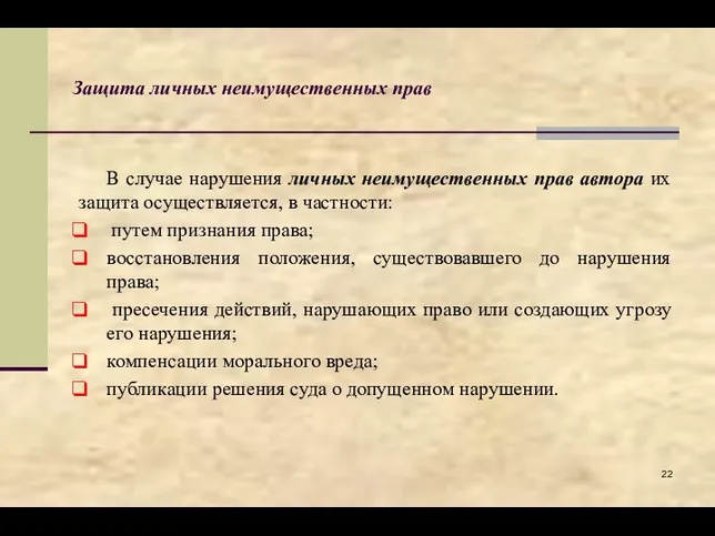 Защита личных неимущественных прав В случае нарушения личных неимущественных прав