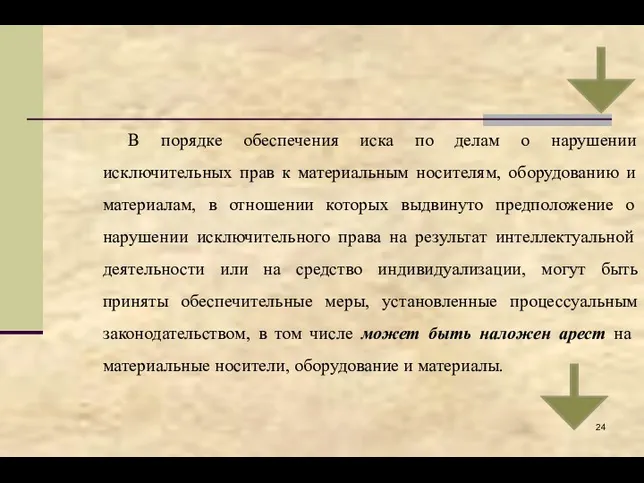 В порядке обеспечения иска по делам о нарушении исключительных прав