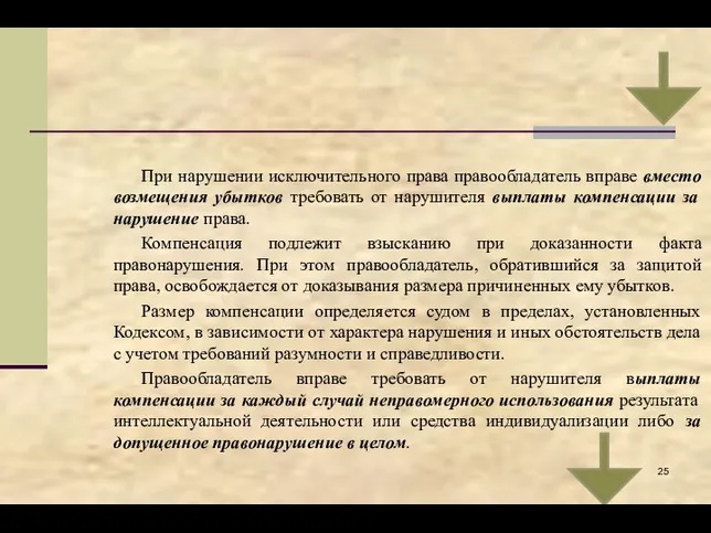 При нарушении исключительного права правообладатель вправе вместо возмещения убытков требовать