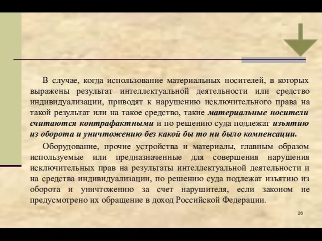 В случае, когда использование материальных носителей, в которых выражены результат