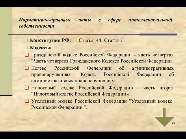 Нормативно-правовые акты в сфере интеллектуальной собственности Конституция РФ: Статья 44,