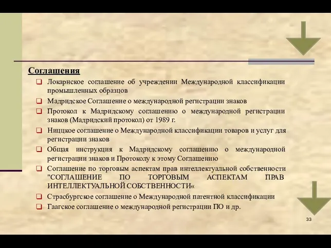 Соглашения Локарнское соглашение об учреждении Международной классификации промышленных образцов Мадридское