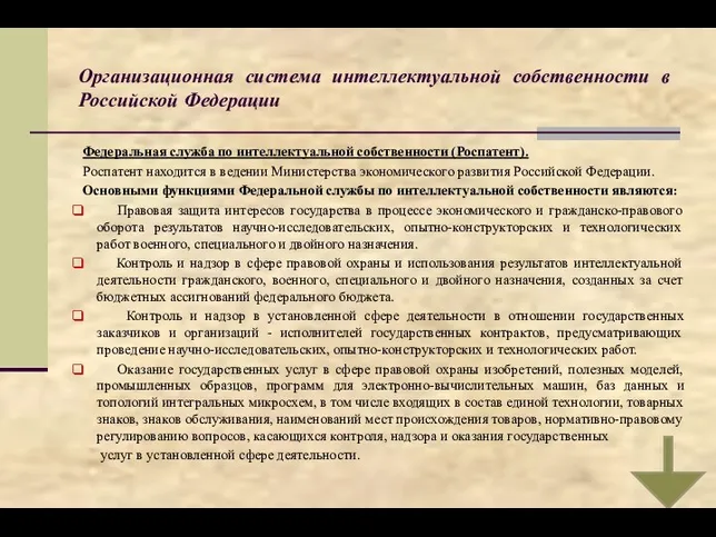 Организационная система интеллектуальной собственности в Российской Федерации Федеральная служба по