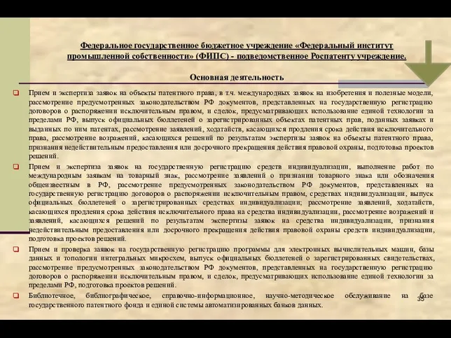 Федеральное государственное бюджетное учреждение «Федеральный институт промышленной собственности» (ФИПС) -