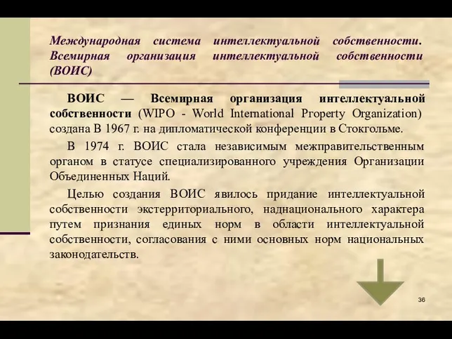 Международная система интеллектуальной собственности. Всемирная организация интеллектуальной собственности (ВОИС) ВОИС