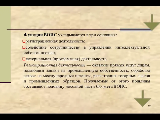 Функции ВОИС укладываются в три основных: регистрационная деятельность; содействие сотрудничеству