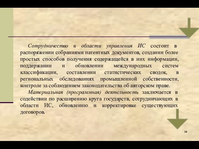 Сотрудничество в области управления ИС состоит в распоряжении собраниями патентных