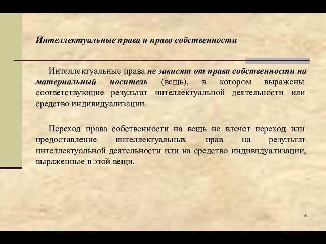 Интеллектуальные права и право собственности Интеллектуальные права не зависят от