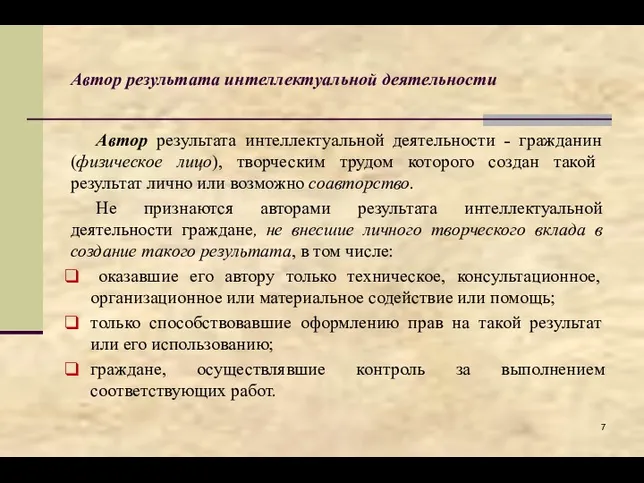 Автор результата интеллектуальной деятельности Автор результата интеллектуальной деятельности ˗ гражданин