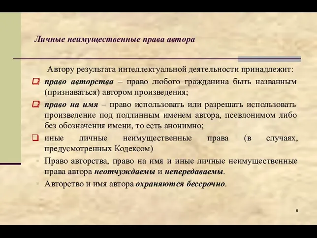 Личные неимущественные права автора Автору результата интеллектуальной деятельности принадлежит: право