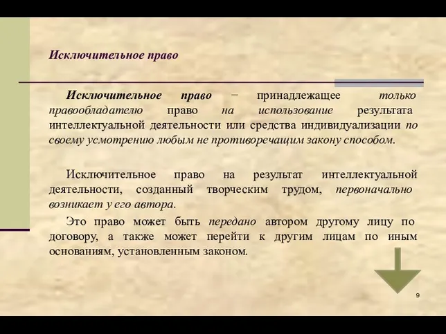 Исключительное право Исключительное право − принадлежащее только правообладателю право на