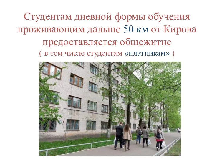 Студентам дневной формы обучения проживающим дальше 50 км от Кирова предоставляется общежитие (