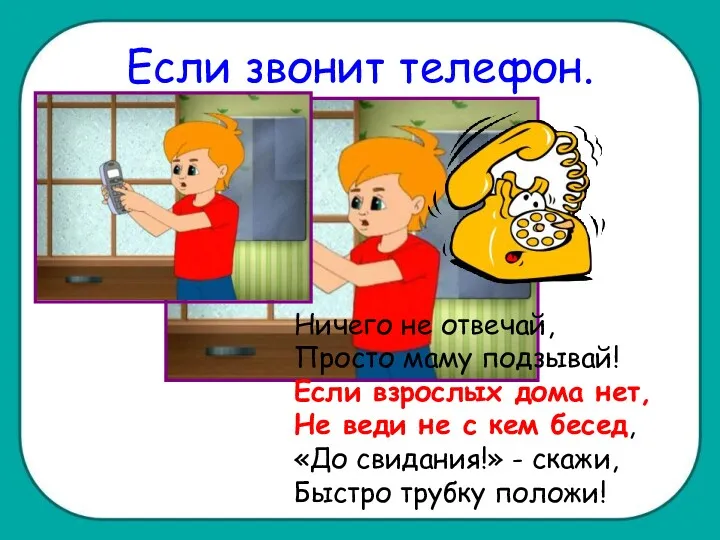 Если звонит телефон. Ничего не отвечай, Просто маму подзывай! Если