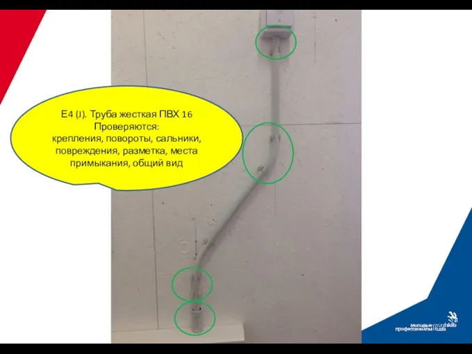 Е4 (J). Труба жесткая ПВХ 16 Проверяются: крепления, повороты, сальники, повреждения, разметка, места примыкания, общий вид