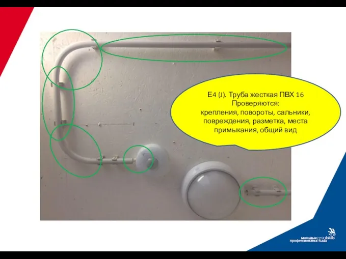 Е4 (J). Труба жесткая ПВХ 16 Проверяются: крепления, повороты, сальники, повреждения, разметка, места примыкания, общий вид