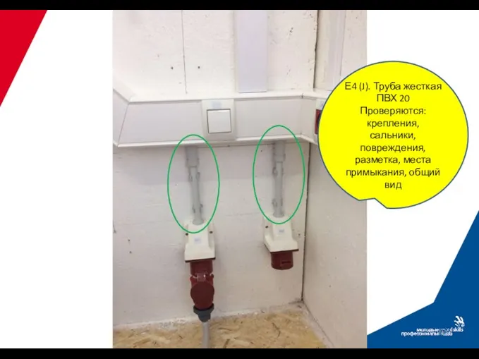 Е4 (J). Труба жесткая ПВХ 20 Проверяются: крепления, сальники, повреждения, разметка, места примыкания, общий вид