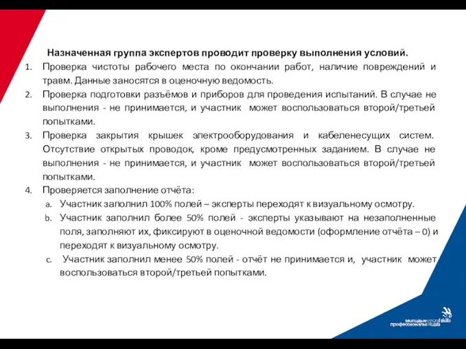 Назначенная группа экспертов проводит проверку выполнения условий. Проверка чистоты рабочего