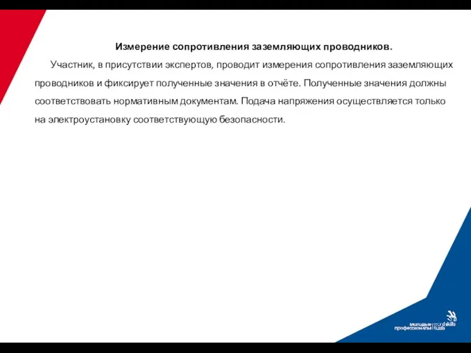 Измерение сопротивления заземляющих проводников. Участник, в присутствии экспертов, проводит измерения